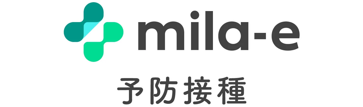 「mila-e」のロゴとブランド名、そして「予防接種」という文字が書かれた画像です。これは「mila-e」が提供する予防接種関連のサービスや製品を示すものと考えられます。