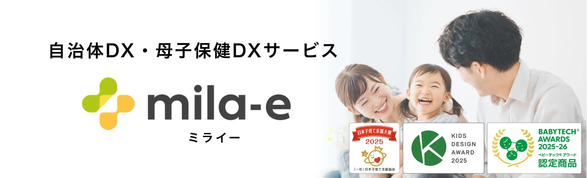 「自治体DX・母子保健DXサービス」のロゴと「mila-e ミライー」のブランド名が大きく表示されています。右側には笑顔の親子3人が写っており、日本子育て支援大賞2025、KIDS DESIGN AWARD 2025、BABYTECH AWARDS 2025-26の認定ロゴも掲載されており、子育て関連のサービスプロモーション画像です。