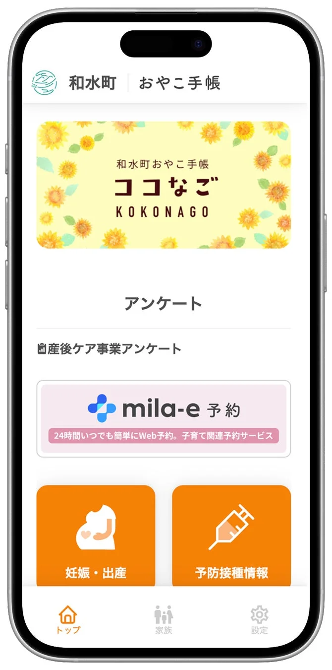 和水町の公式子育て支援アプリ「おやこ手帳 ココなご」のホーム画面。妊娠・出産、予防接種情報、アンケート、mila-e予約など、子育てに必要な機能が一覧で表示されています。