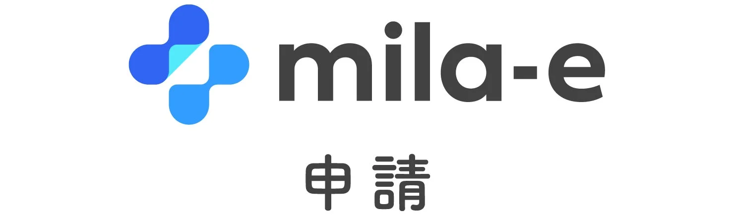 mila-eというロゴと、その下に「申請」という日本語が書かれた画像です。青と水色の抽象的な図形が特徴的なロゴデザインです。