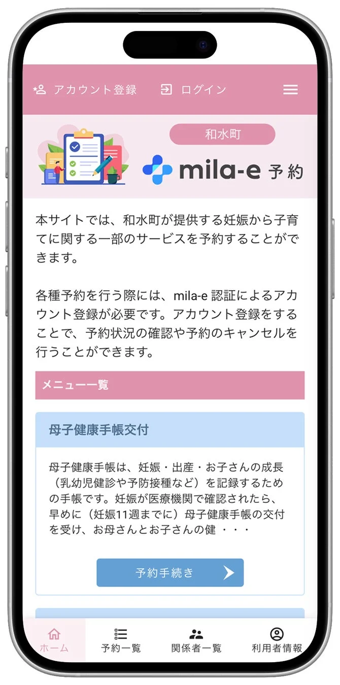 和水町が提供する妊娠・子育て関連サービス予約システム「mila-e 予約」のモバイルアプリ画面です。アカウント登録で母子健康手帳交付などの手続きを予約・管理できます。