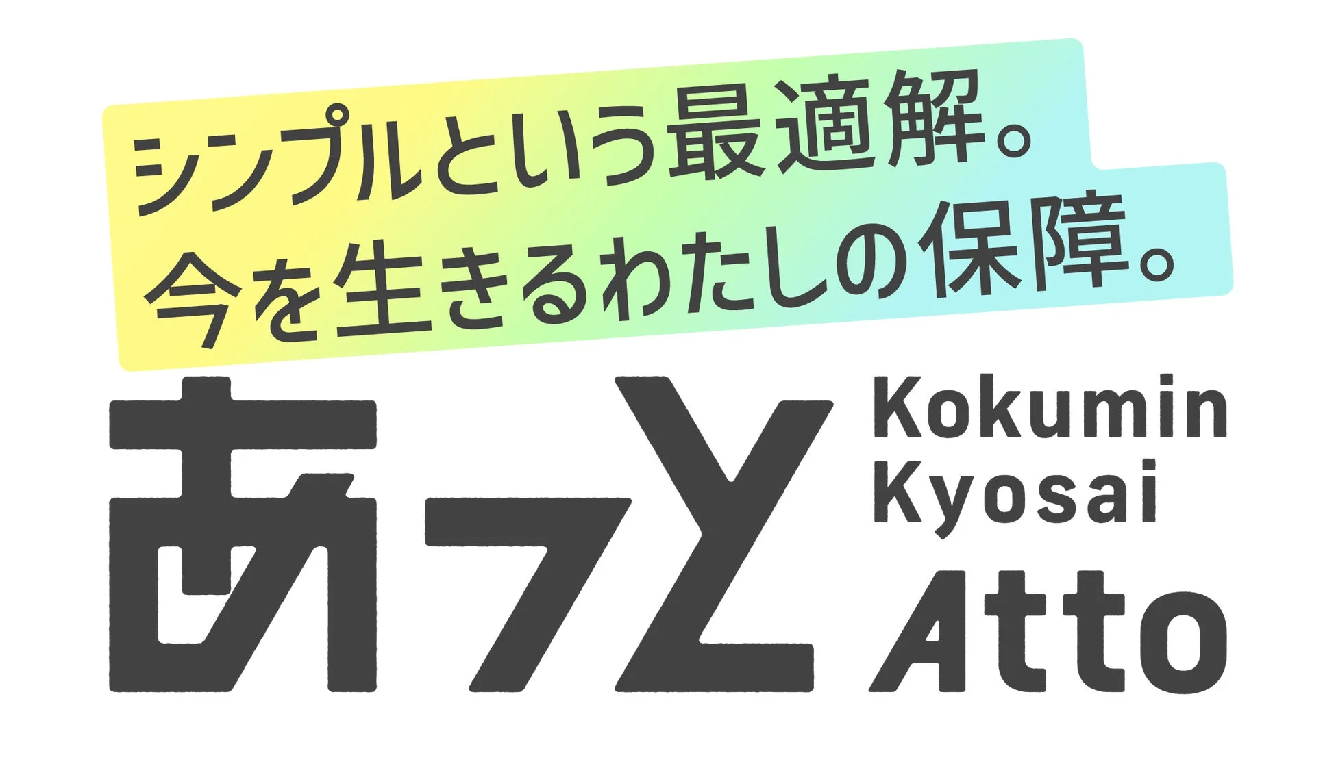 こくみん共済 あっと ロゴ