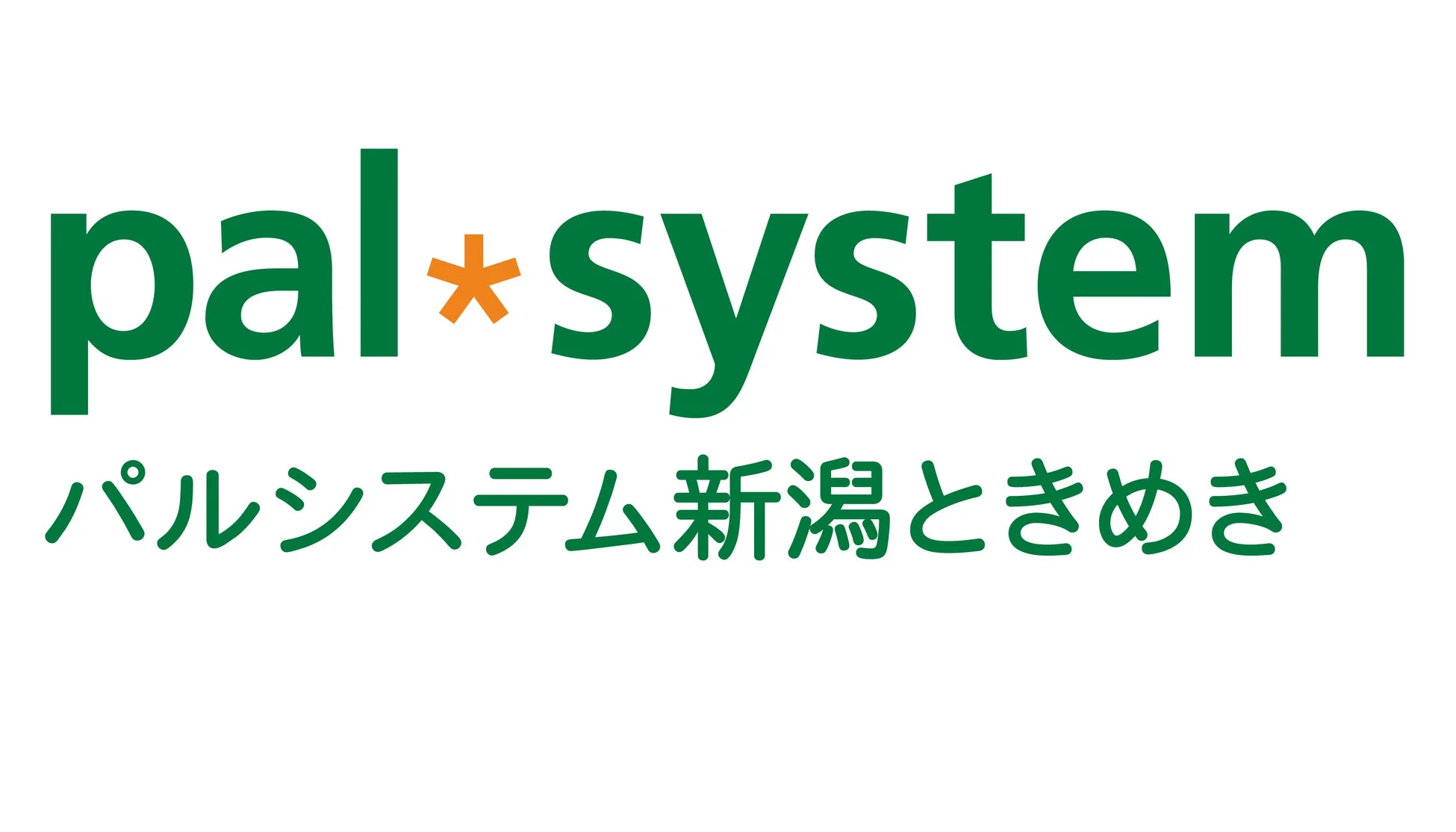 白背景に「pal*system」と「パルシステム 新潟ときめき」の文字が緑色で表示されたロゴ画像です。