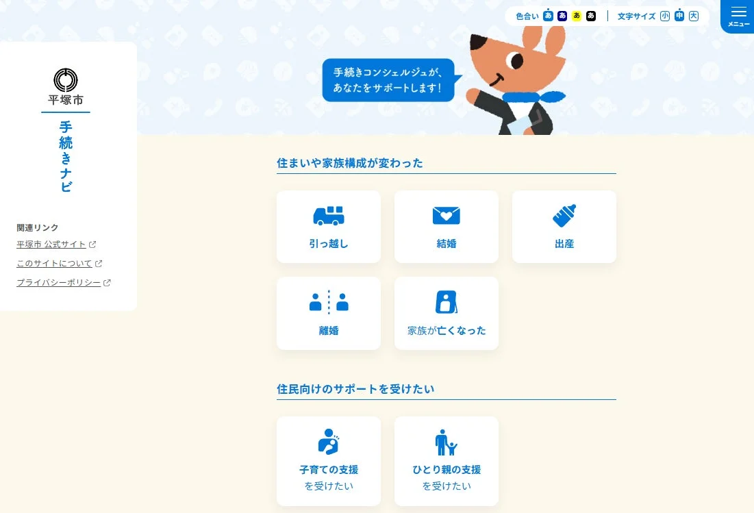 平塚市手続きナビの画面