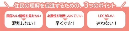 住民理解促進のための3つのポイント