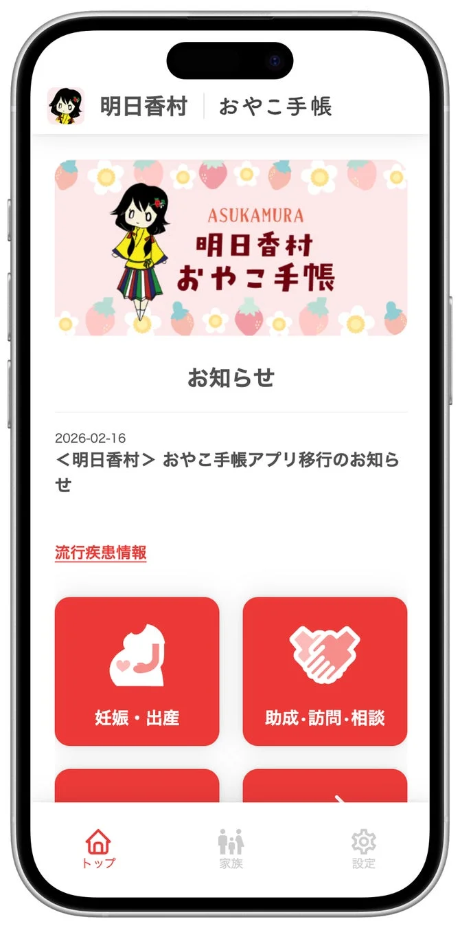 スマートフォン画面に表示された「明日香村おやこ手帳」アプリのホーム画面の例