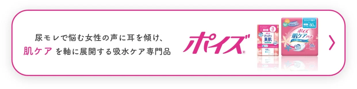 尿モレで悩む女性の声に耳を傾け、肌ケアを軸に展開する吸水ケア専門品 ポイズ