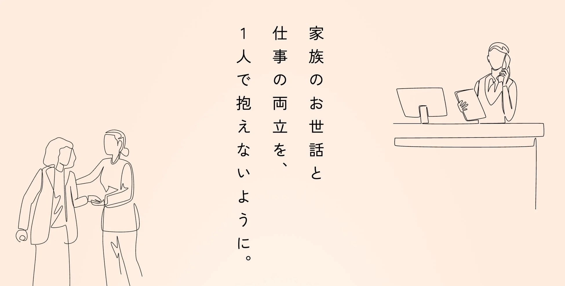 家族のお世話と仕事の両立について、一人で抱え込まずに支え合うことの大切さを表現したイラスト