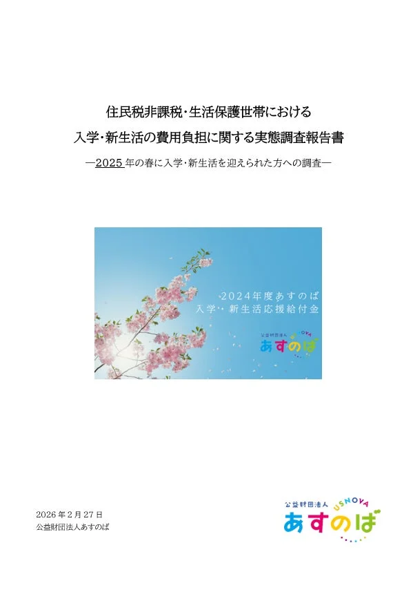 2024年度給付金レポート表紙