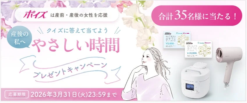 ポイズが産前産後の女性を応援するプレゼントキャンペーンの広告