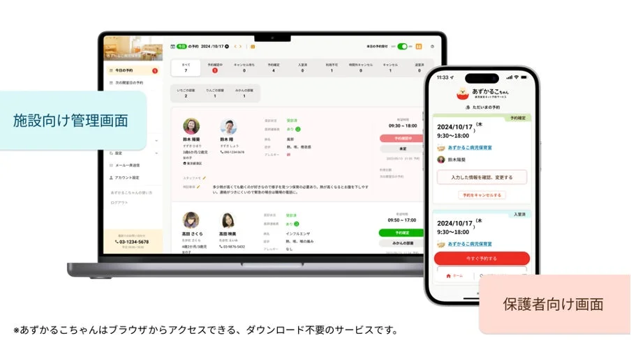 病児保育サービス「あずかるこちゃん」の施設向け管理画面と保護者向け予約画面