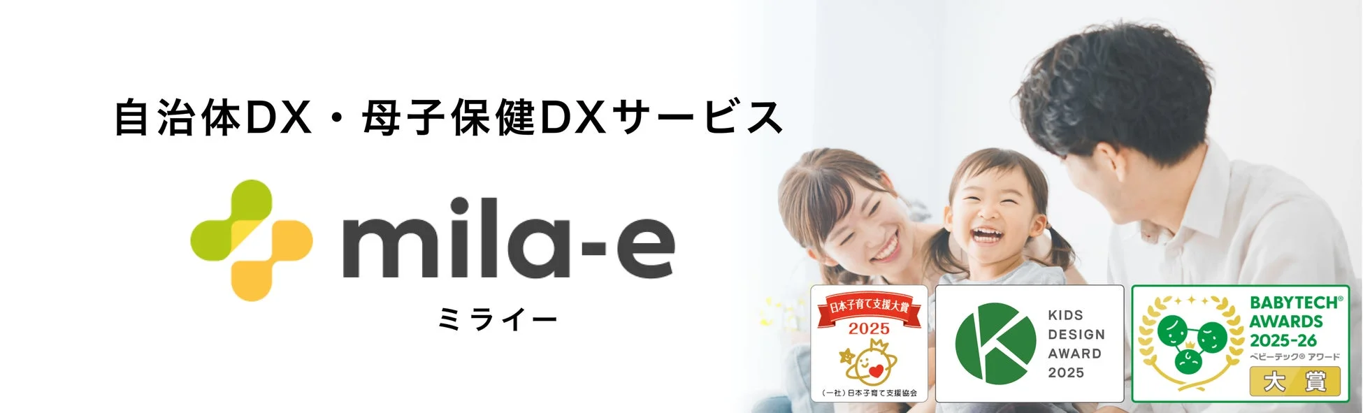 自治体DX・母子保健DXサービス「mila-e（ミライ）」のロゴと名称が中央にあり、右側には笑顔の親子が写っています。