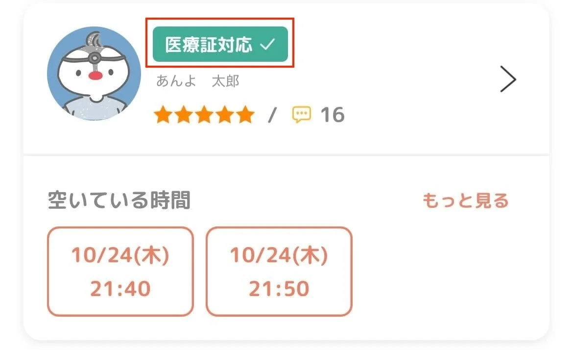 医師のプロフィールとオンライン診療の予約画面