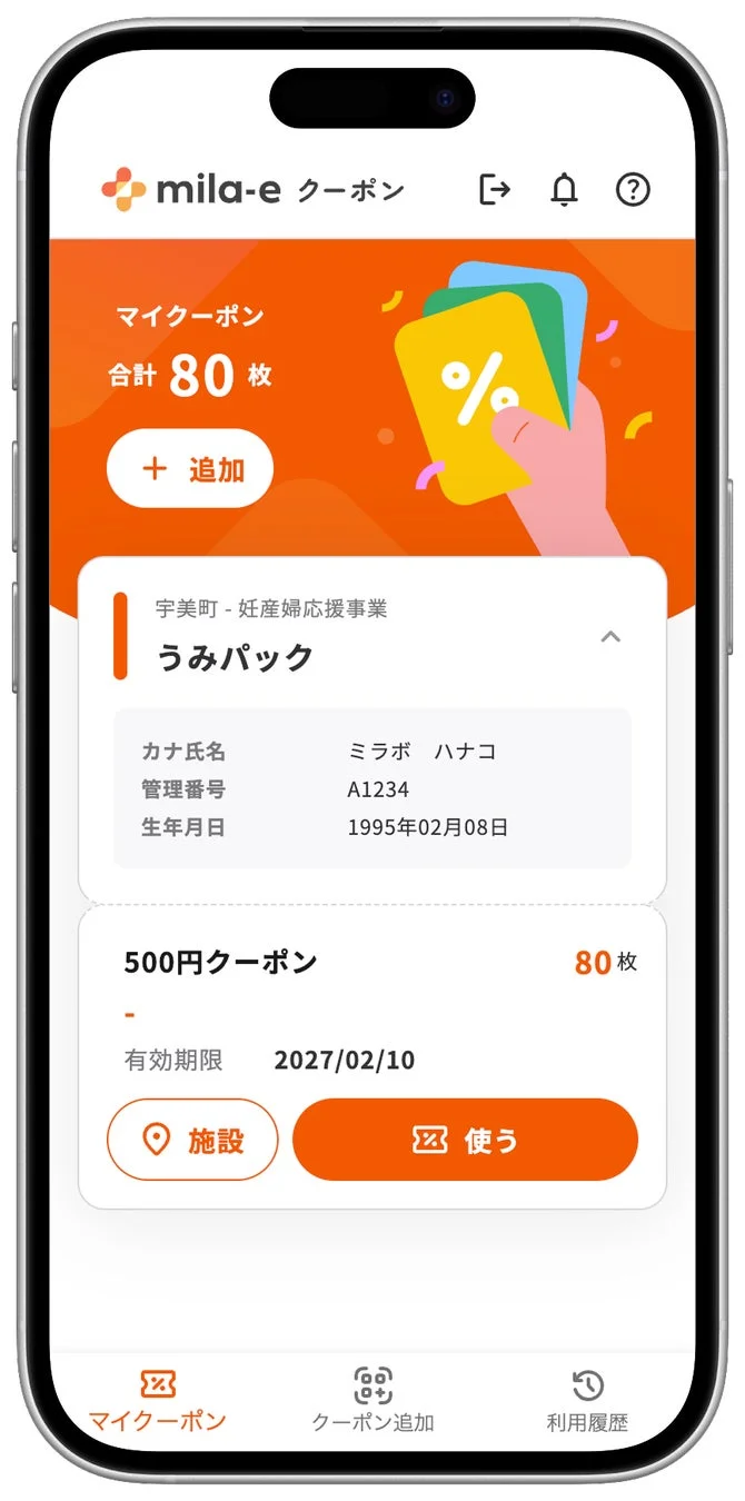 スマートフォンアプリ「mila-e クーポン」の画面で、宇美町の妊産婦応援事業「うみパック」に関する情報が表示されています。