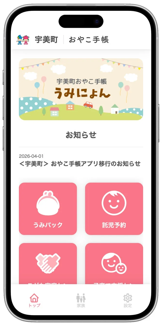 宇美町が提供する「おやこ手帳」アプリの画面です。お知らせとしてアプリ移行の案内があり、「うみパック」や「託児予約」などの子育て支援機能が利用できることがわかります。